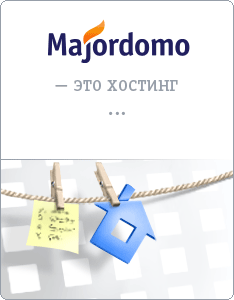 Хостинг от Majordomo - web hosting, домены, платный хостинг сайтов, дешевый php хостинг в Москве и Санкт-Петербурге